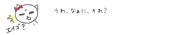 うわ、なぁに、それ？