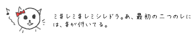 ミ♯レミ♯レミシレドラ。あ、最初の二つのレには、♯が付いてる。