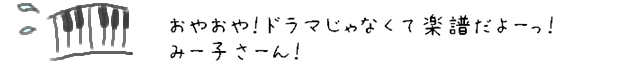 おやおや！ドラマじゃなくて楽譜だよ〜っ！みー子さ〜ん！