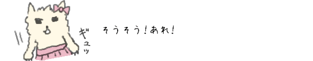 そうそう！あれ！