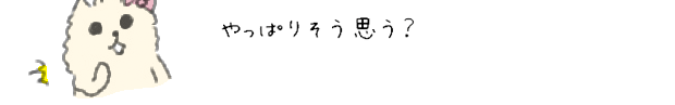 やっぱりそう思う？