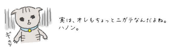 実は、オレもちょっとニガテなんだよね。