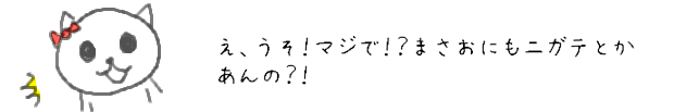 え、うそ！マジで！？まさおにもニガテとかあんの？！