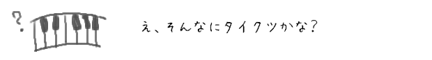 え、そんなにタイクツかな？！