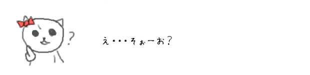 え・・・そぉーお？