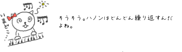 そうそう。ハノンはどんどん繰り返すんだよね。