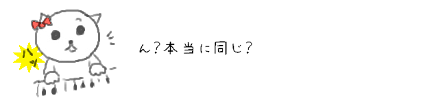 ん？本当に同じ？