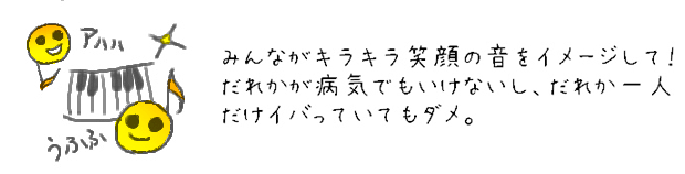 みんながキラキラ笑顔の音をイメージして！だれかが病気でもいけないし、だれか一人だけイバっていてもダメ。