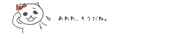 あれれ、そうだね。