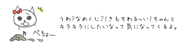 うわ〜なめくじ？！きもちわる〜い！ちゃんとキラキラにしたいなって気になってくるよ。