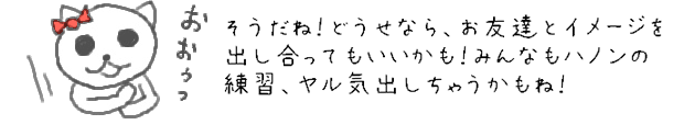 そうだね！どうせなら、お友達とイメージを出し合ってもいいかも！みんなもハノンの練習、ヤル気出しちゃうかもね！