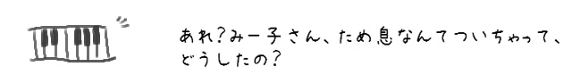 あれ？みー子さん、ため息なんてついちゃって、どうしたの？