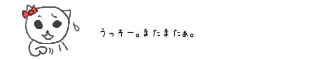 うっそー。またまたぁ。