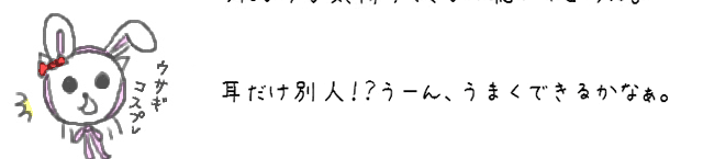 耳だけ別人！？うーん、うまくできるかなぁ。