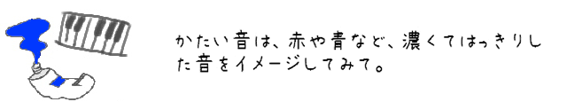 かたい音は、赤や青など、濃くてはっきりした音をイメージしてみて。