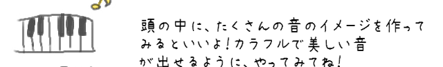 頭の中に、たくさんの音のイメージを作ってみるといいよ！カラフルで美しい音が出せるように、やってみてね！