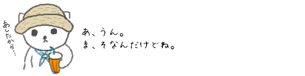 あ、うん。ま、そなんだけどね。