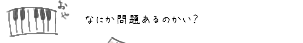 なにか問題あるのかい？