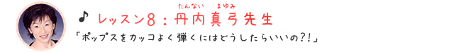 みー子さん：レッスン8