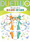 デュエットゥ 踊る連弾・歌う連弾