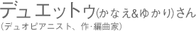 デュエットゥ（かなえ＆ゆかり）さん