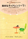 国府弘子のアレンジ一丁！