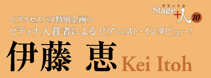 Vol.10-1　Stage+人（１０）　伊藤 恵さん
