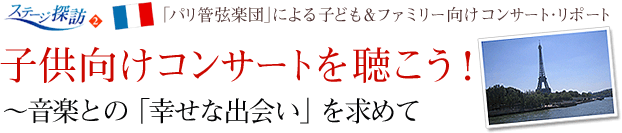  「パリ管弦楽団」により子ども＆ファミリー向けコンサート・リポート子供向けコンサートを聴こう！~音楽との「幸せな出会い」を求めて