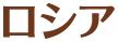 ロシア