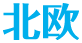北欧
