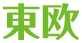 東欧