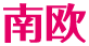 南欧