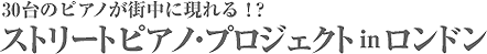 ストリート・ピアノ・プロジェクトinロンドン