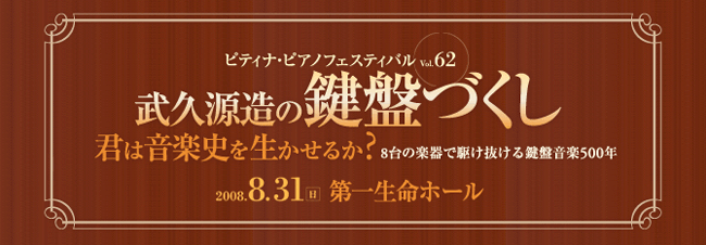 ピアノフェスティバル　vol.62　武久源造の鍵盤づくし