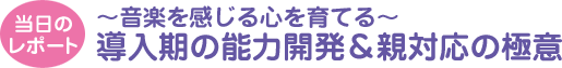 当日のレポート