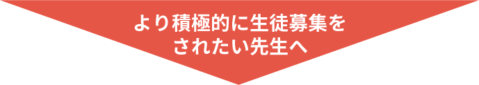 より積極的に生徒募集をされたい先生へ