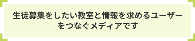 生徒募集したい教室と情報を求めるユーザーをつなぐメディアです