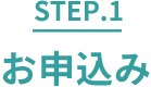 step.1 お申込み