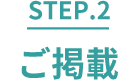 step.2 ご掲載