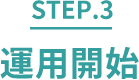 step.3 運用開始