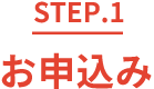 step.1 お申込み