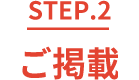 step.2 ご掲載