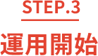 step.3 運用開始